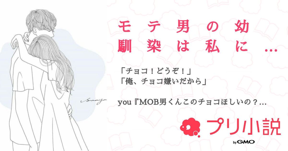 モ テ 男 の 幼 馴 染 は 私 に だ け 甘 い ら し い … 全1話 【連載中】（珠莉ちゃんさんの夢小説） 無料スマホ夢小説